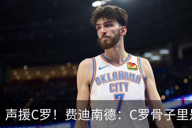 声援C罗！费迪南德：C罗骨子里是团队型球员，挨骂因他是性情中人