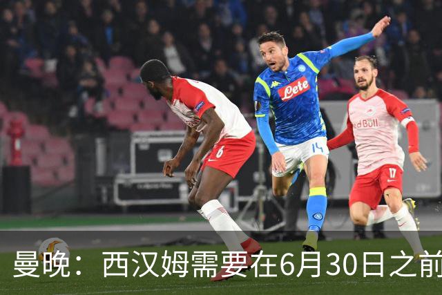 曼晚：西汉姆需要在6月30日之前筹钱，曼联因此对M费转会谨慎